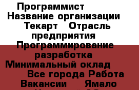 Программист Bitrix › Название организации ­ Текарт › Отрасль предприятия ­ Программирование, разработка › Минимальный оклад ­ 60 000 - Все города Работа » Вакансии   . Ямало-Ненецкий АО,Муравленко г.